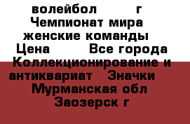 15.1) волейбол : 1978 г - Чемпионат мира - женские команды › Цена ­ 99 - Все города Коллекционирование и антиквариат » Значки   . Мурманская обл.,Заозерск г.